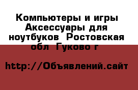 Компьютеры и игры Аксессуары для ноутбуков. Ростовская обл.,Гуково г.